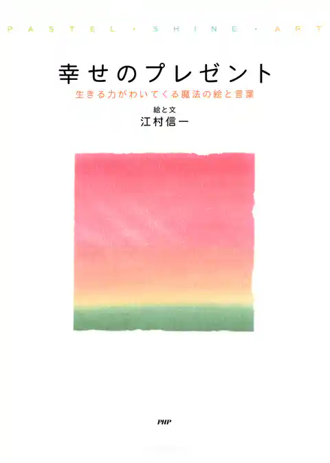 幸せのプレゼント