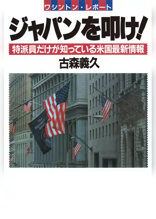 ワシントンレポート ジャパンを叩け！