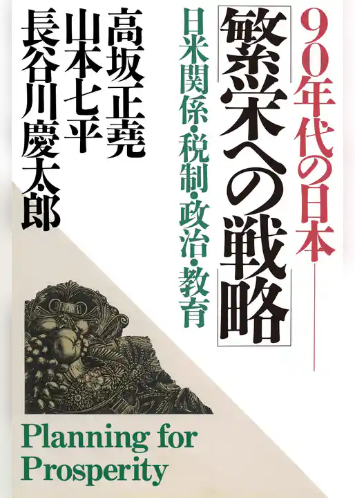 90年代の日本 繁栄への戦略