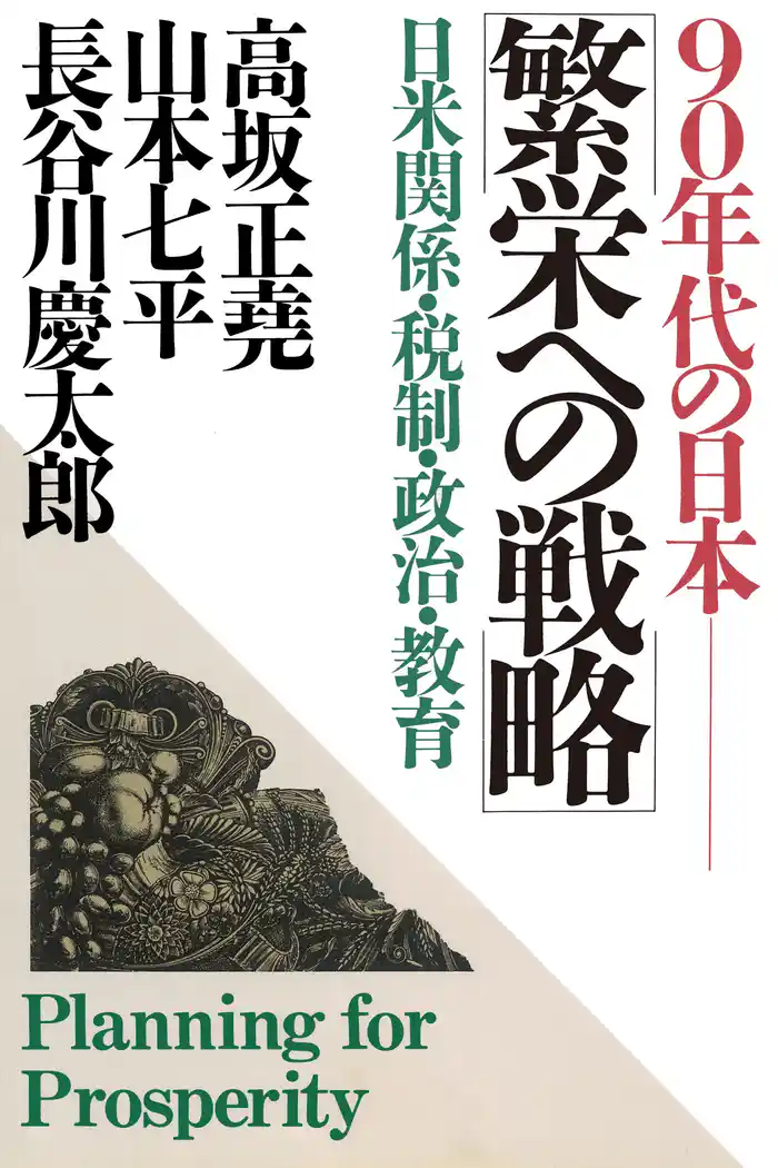 90年代の日本 繁栄への戦略　日米関係・税制・政治・教育