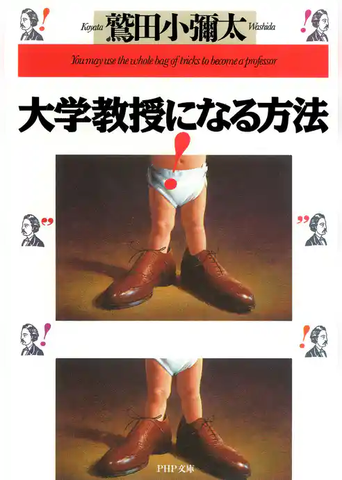 大学教授になる方法