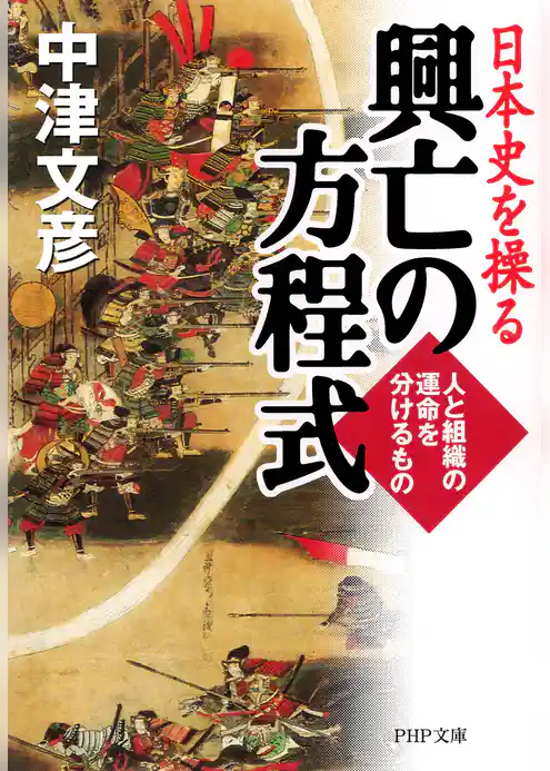 日本史を操る 興亡の方程式