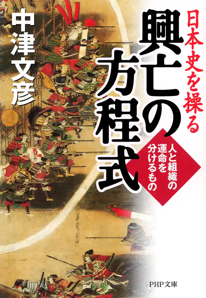日本史を操る 興亡の方程式 人と組織の運命を分けるもの