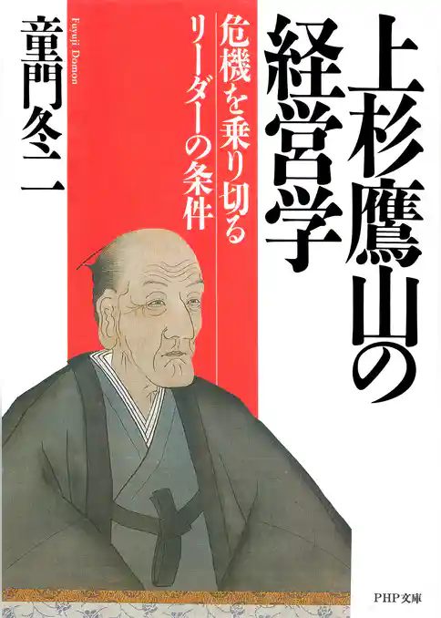 上杉鷹山の経営学