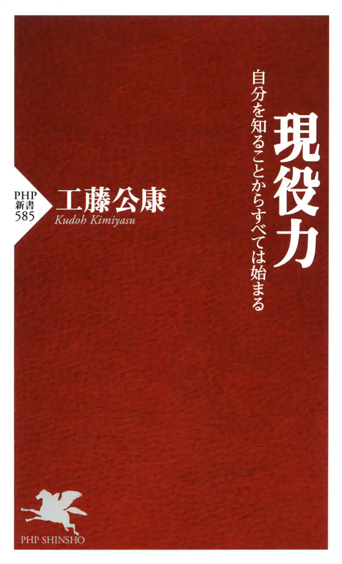 現役力 自分を知ることからすべては始まる