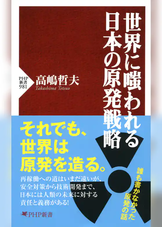 世界に嗤われる日本の原発戦略