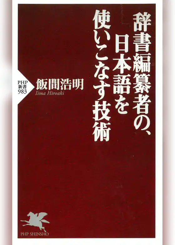 辞書編纂者の、日本語を使いこなす技術