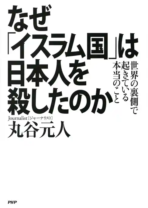 なぜ「イスラム国」は日本人を殺したのか