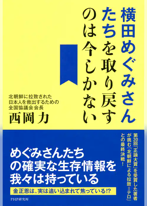 横田めぐみさんたちを取り戻すのは今しかない