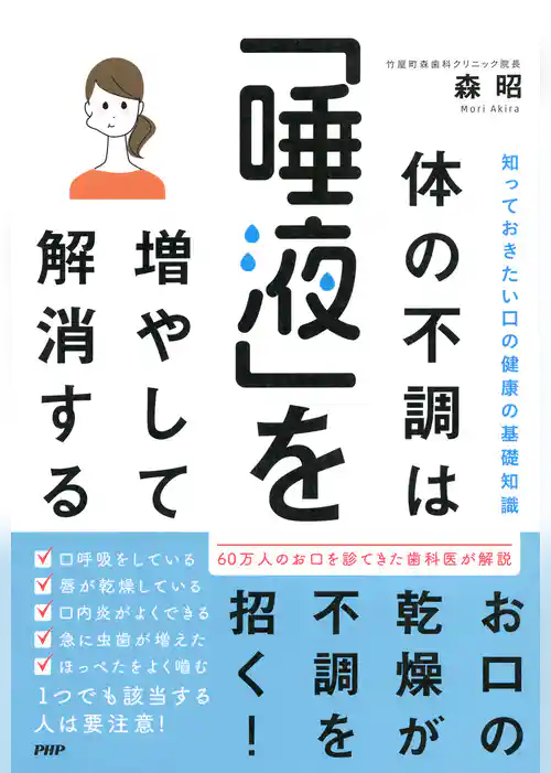 知っておきたい口の健康の基礎知識 体の不調は「唾液」を増やして解消する