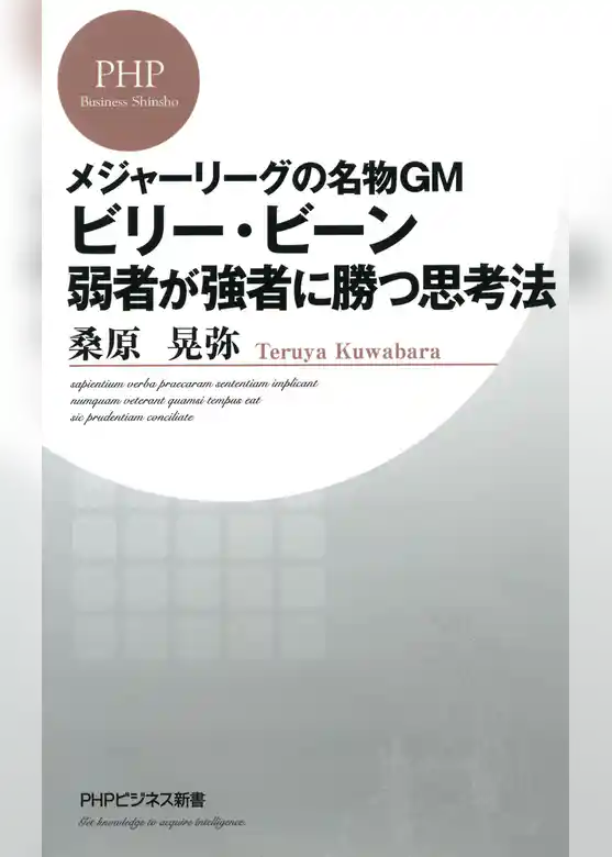 メジャーリーグの名物GM ビリー・ビーン 弱者が強者に勝つ思考法
