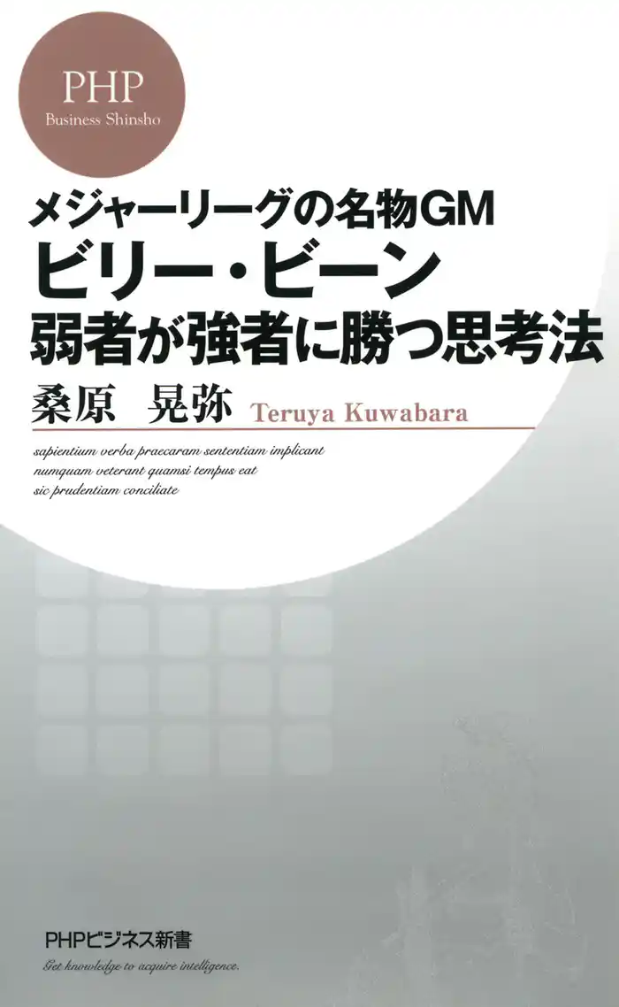 メジャーリーグの名物GM ビリー・ビーン 弱者が強者に勝つ思考法