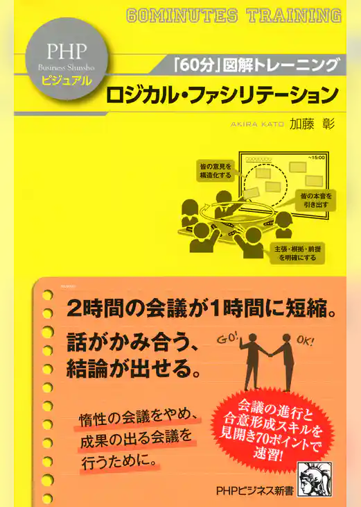 「60分」図解トレーニング ロジカル・ファシリテーション