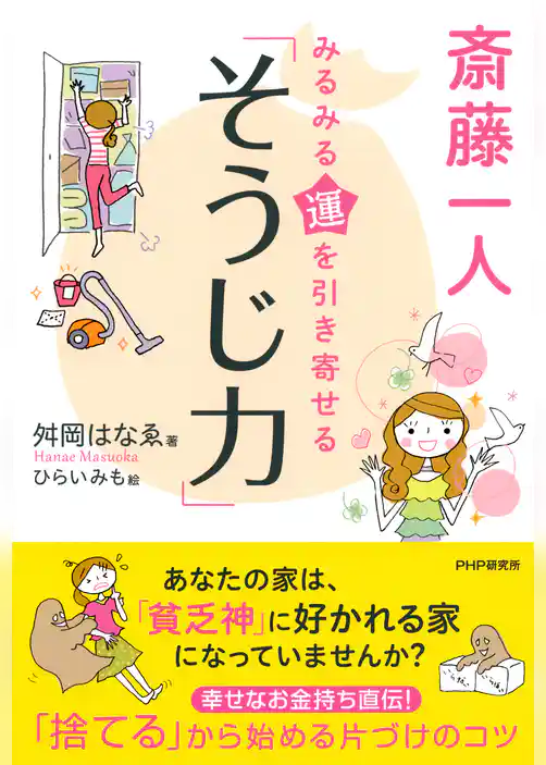 斎藤一人 みるみる運を引き寄せる「そうじ力」