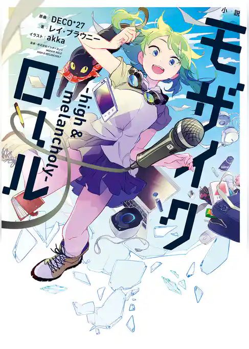 小説　モザイクロール　―high&melancholy―