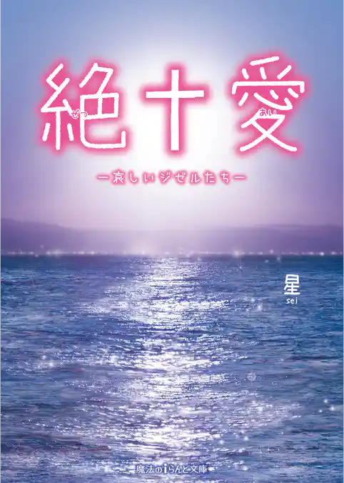 絶†愛　―哀しいジゼルたち―