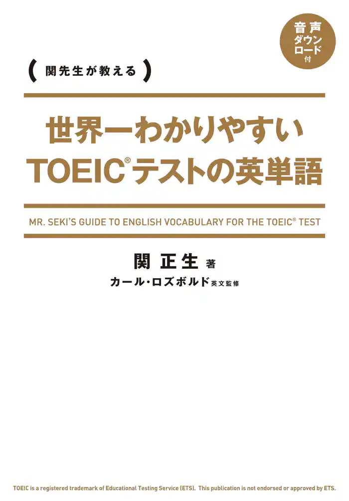 世界一わかりやすい TOEICテストの英単語