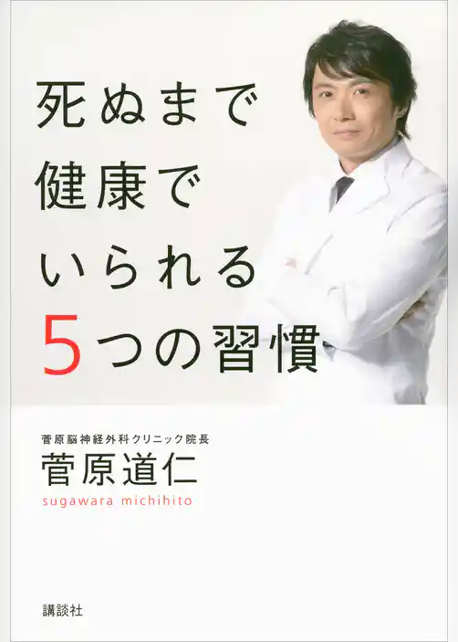 死ぬまで健康でいられる５つの習慣