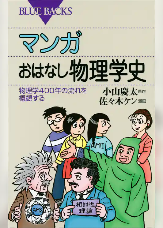 マンガ　おはなし物理学史　物理学４００年の流れを概観する