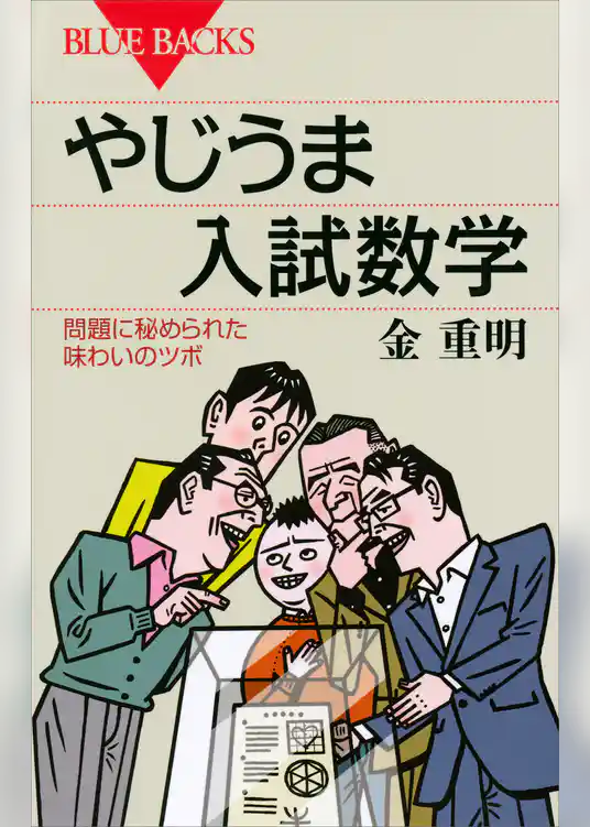 やじうま入試数学　問題に秘められた味わいのツボ