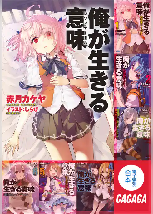ガガガ文庫電子特別合本　俺が生きる意味