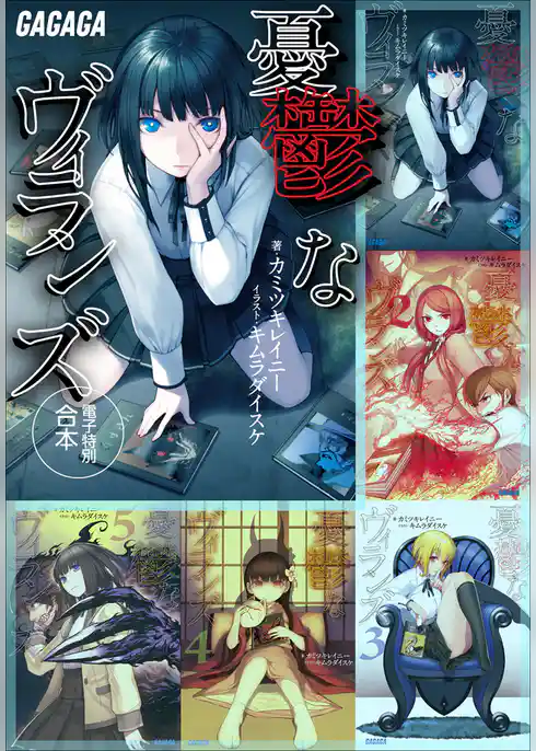 ガガガ文庫電子特別合本　憂鬱なヴィランズ