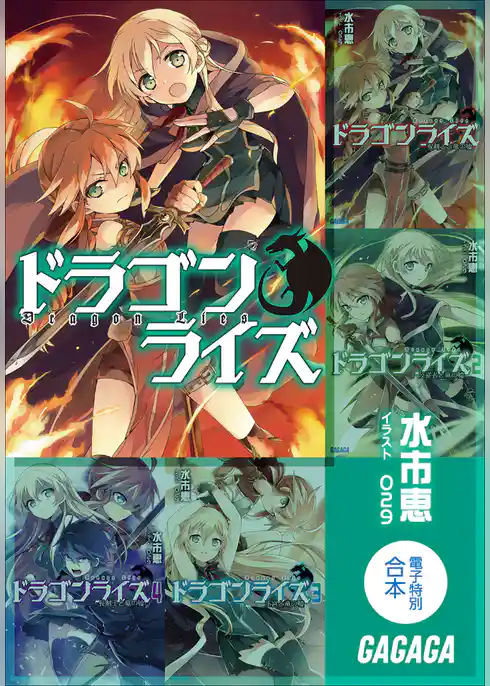 ガガガ文庫電子特別合本　ドラゴンライズ