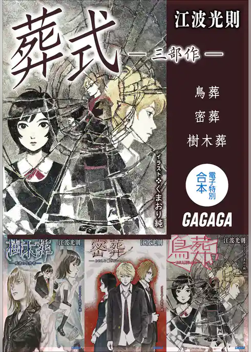 ガガガ文庫電子特別合本　葬式　三部作