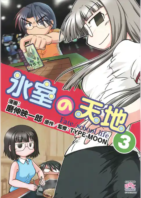 氷室の天地 Fate/school life: 3