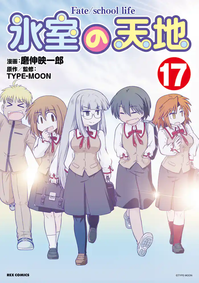 氷室の天地 Fate/school life: 17【イラスト特典付】