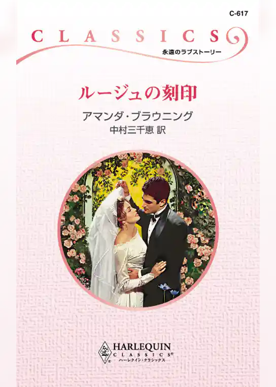 ルージュの刻印