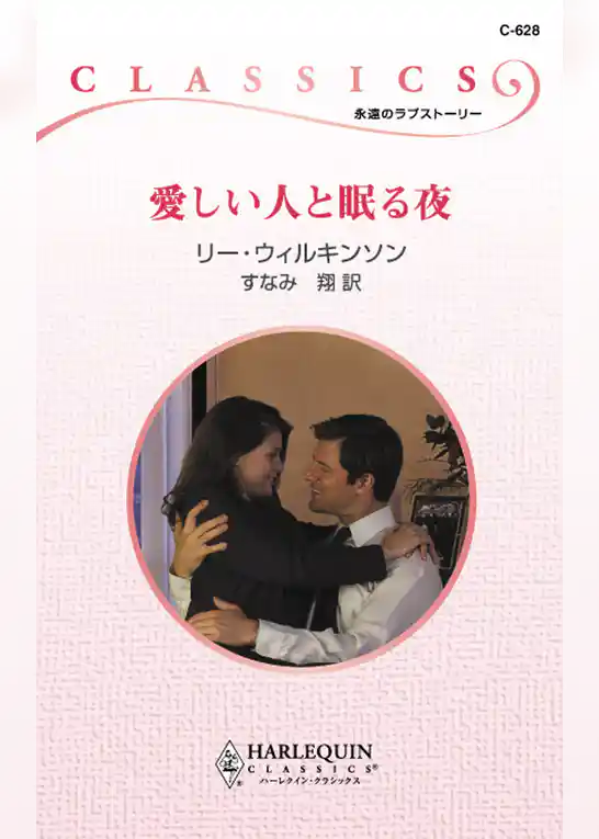 愛しい人と眠る夜