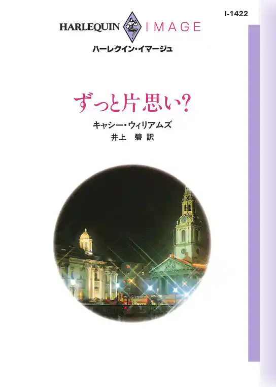 ずっと片思い？