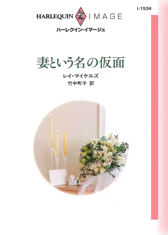 妻という名の仮面