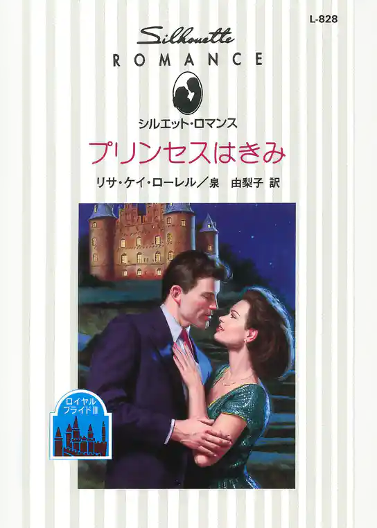 プリンセスはきみ