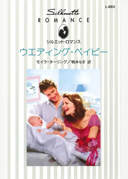 ウエディング・ベイビー