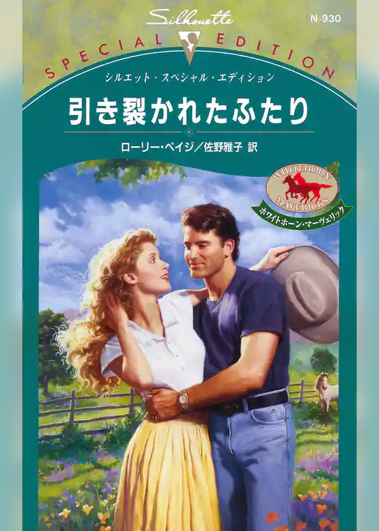 引き裂かれたふたり