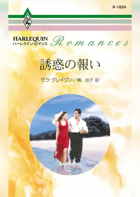 誘惑の報い