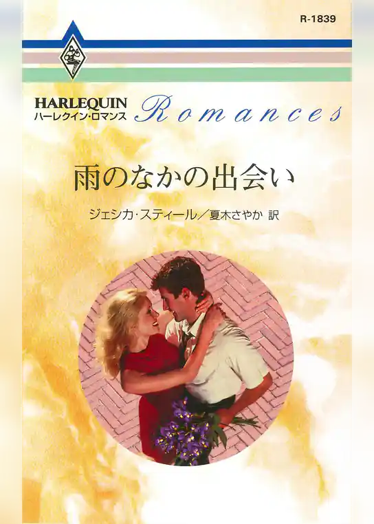 雨のなかの出会い