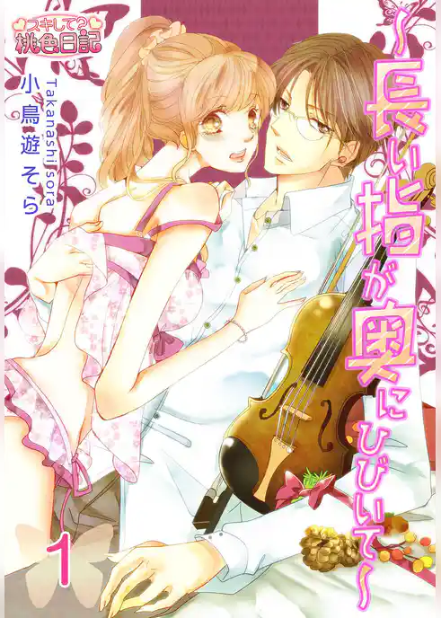 ～長い指が奥にひびいて～