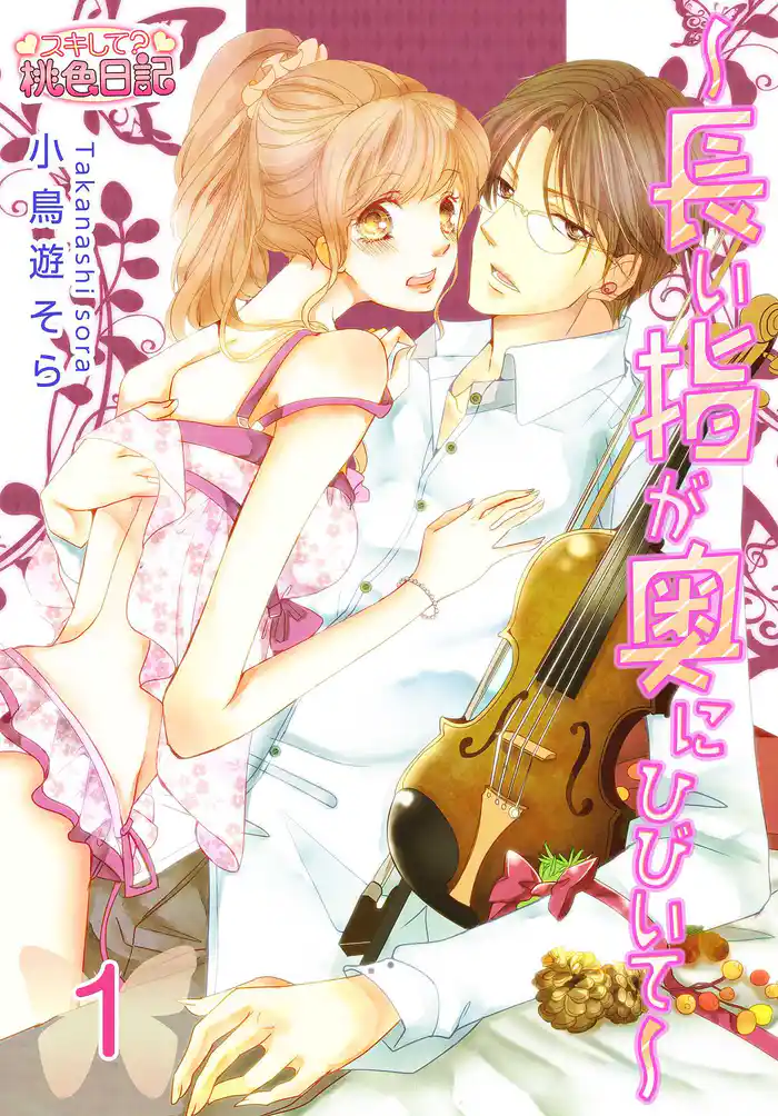 ~長い指が奥にひびいて~