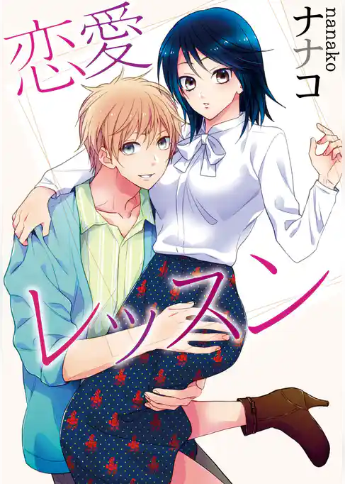 【ラブコフレ】恋愛レッスン