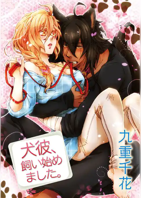 【ラブコフレ】犬彼、飼い始めました。　act.1