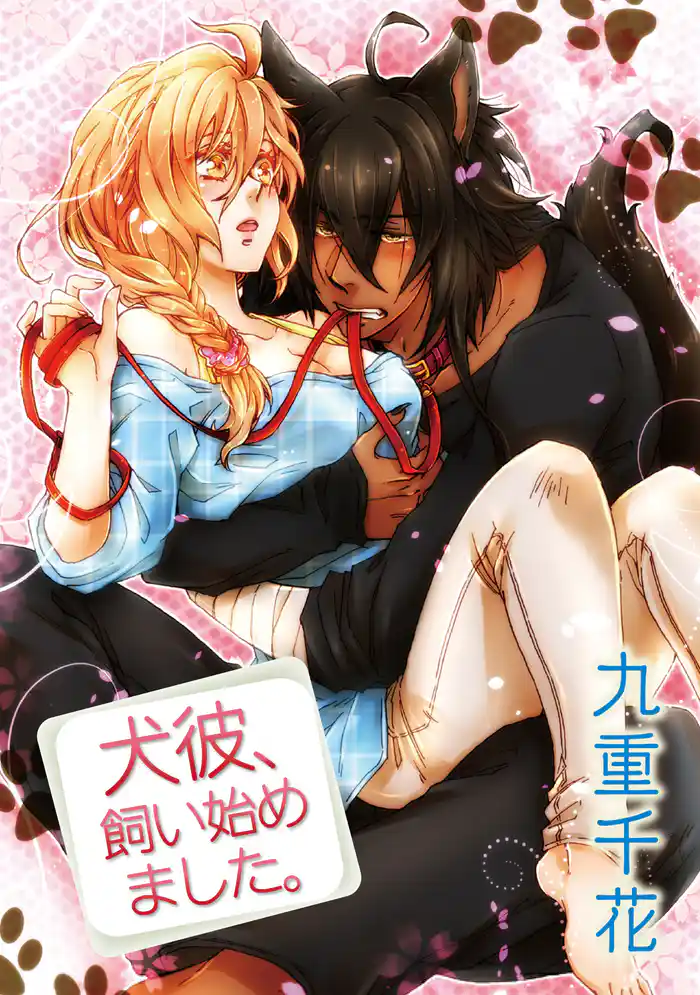 【ラブコフレ】犬彼、飼い始めました。 act.1