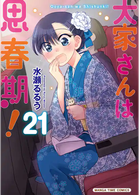 大家さんは思春期！