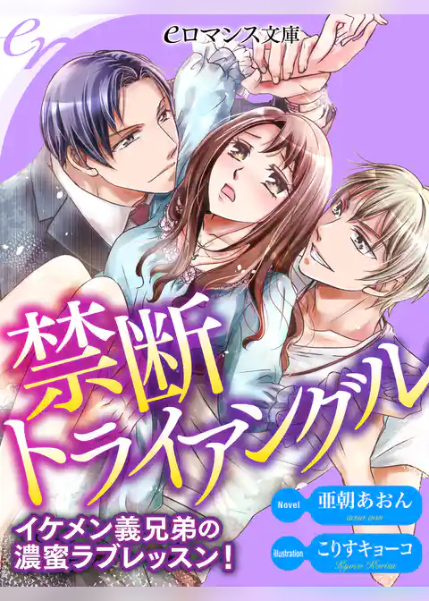 禁断トライアングル　イケメン義兄弟の濃蜜ラブレッスン！