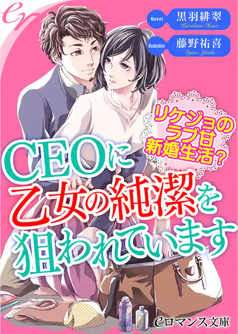 ＣＥＯに乙女の純潔を狙われています