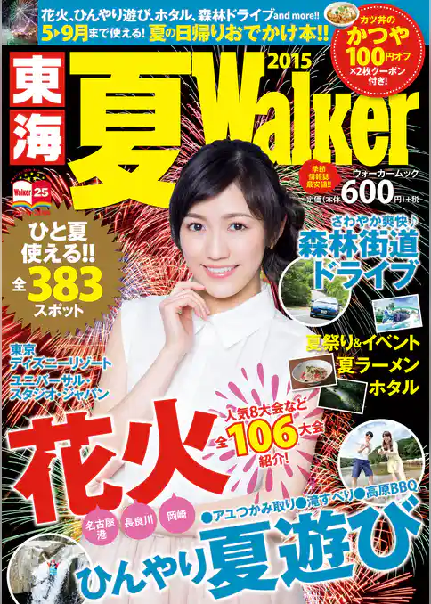 東海夏Walker2015
