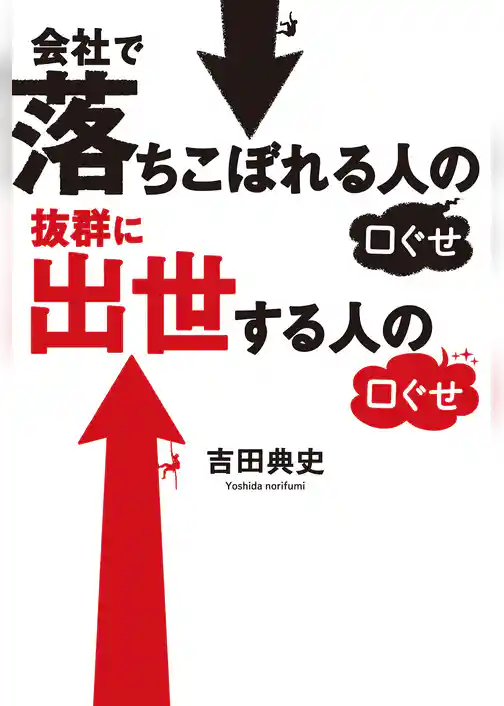 会社で落ちこぼれる人の口ぐせ　抜群に出世する人の口ぐせ