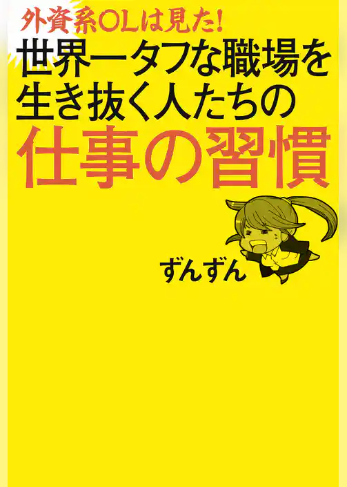 外資系ＯＬは見た！　世界一タフな職場を生き抜く人たちの仕事の習慣